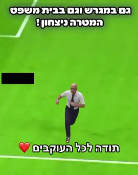 גם במגרש וגם בבית משפט המטרה ניצחון!