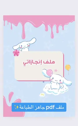 ملف انجاز ✨💙#تصميم #سينامورول☁️ #ملف_انجاز #ملف_pdf #اكسبلورexplore #explore #اكسبلور #مطويات_مدرسية #مطويات #تصميمي🎬 #لايكات #لايك_متابعه_اكسبلور 