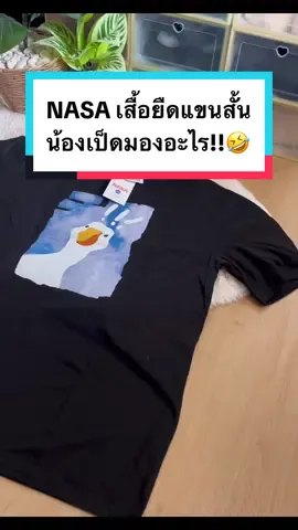 NASAเสื้อยืดUnisex แขนสั้น#tiktokshop #เสือมาชี้เป้า #เทรนด์วันนี้ #nasa #เสื้อยืด #เสื้อยืดแฟชั่น #เสื้อยืดพิมพ์ลาย #ฟีด #ฟีดดดシ #ขึ้นฟีดเถอะ #เปิดการมองเห็น 