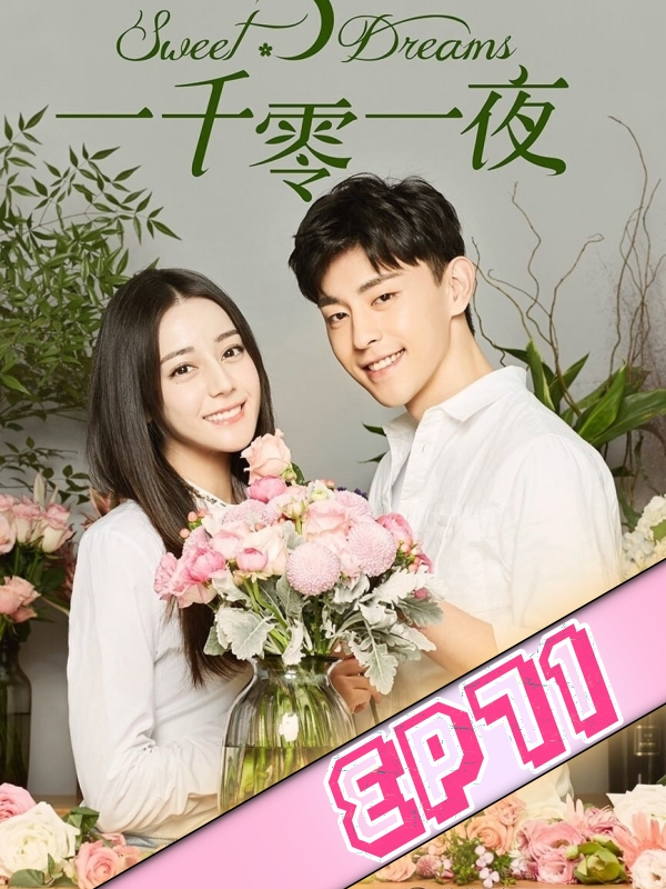 【𝐄𝐏-71】[ดูต่อหน้าโปรไฟล์]👉ฝันนี้ที่มีเธอ #ซีรี่ย์จีน #entertainment #ฝันนี้ที่มีเธอ