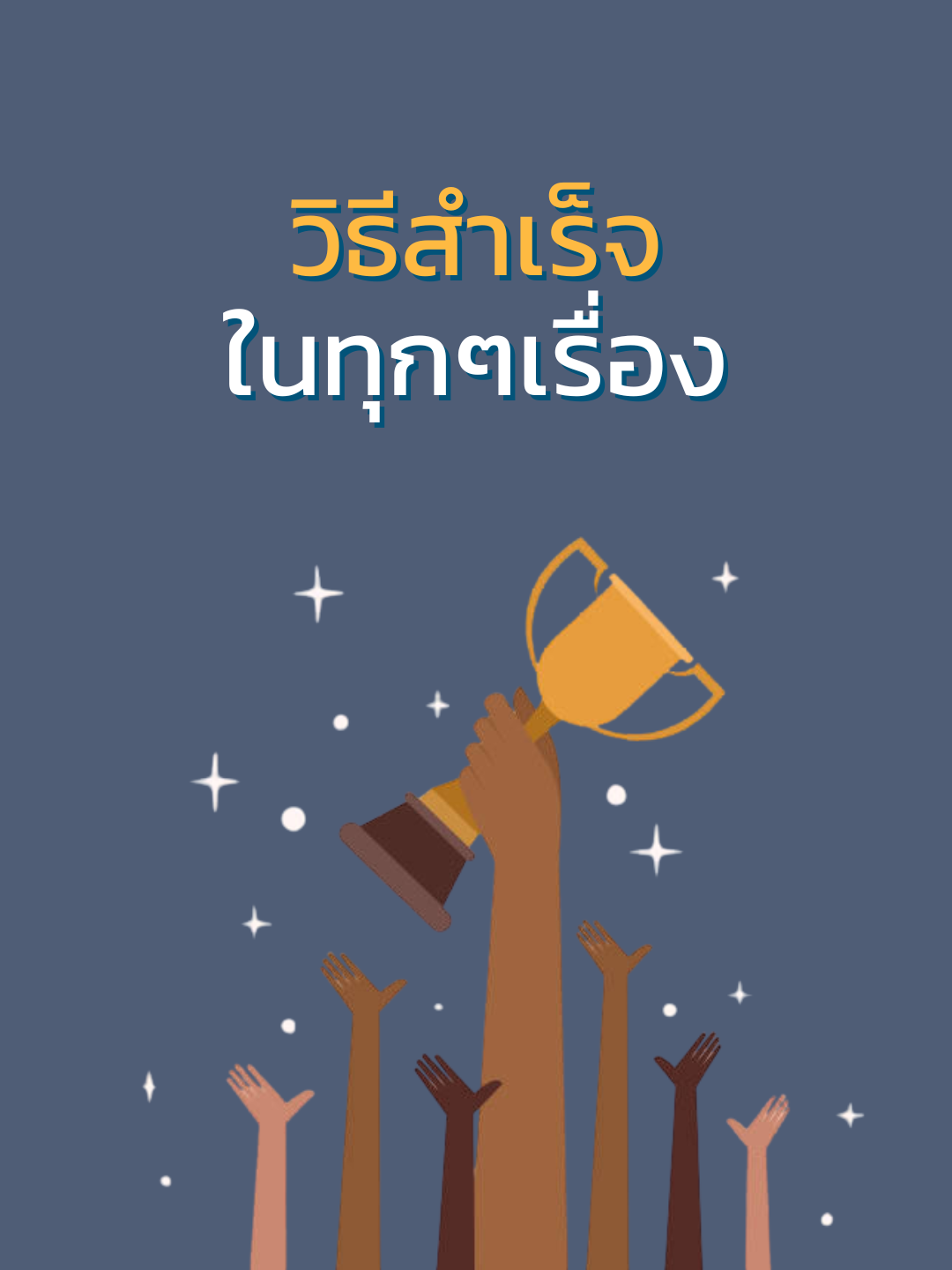 วิธีสำเร็จในทุกๆเรื่อง . . ============================= เราเชื่อว่ามนุษย์มีศักยภาพที่ไร้ขีดจำกัด เราจึงมุ่งมั่นส่งต่อความรู้ระดับโลกเพื่อให้คุณเดินทางสู่ 