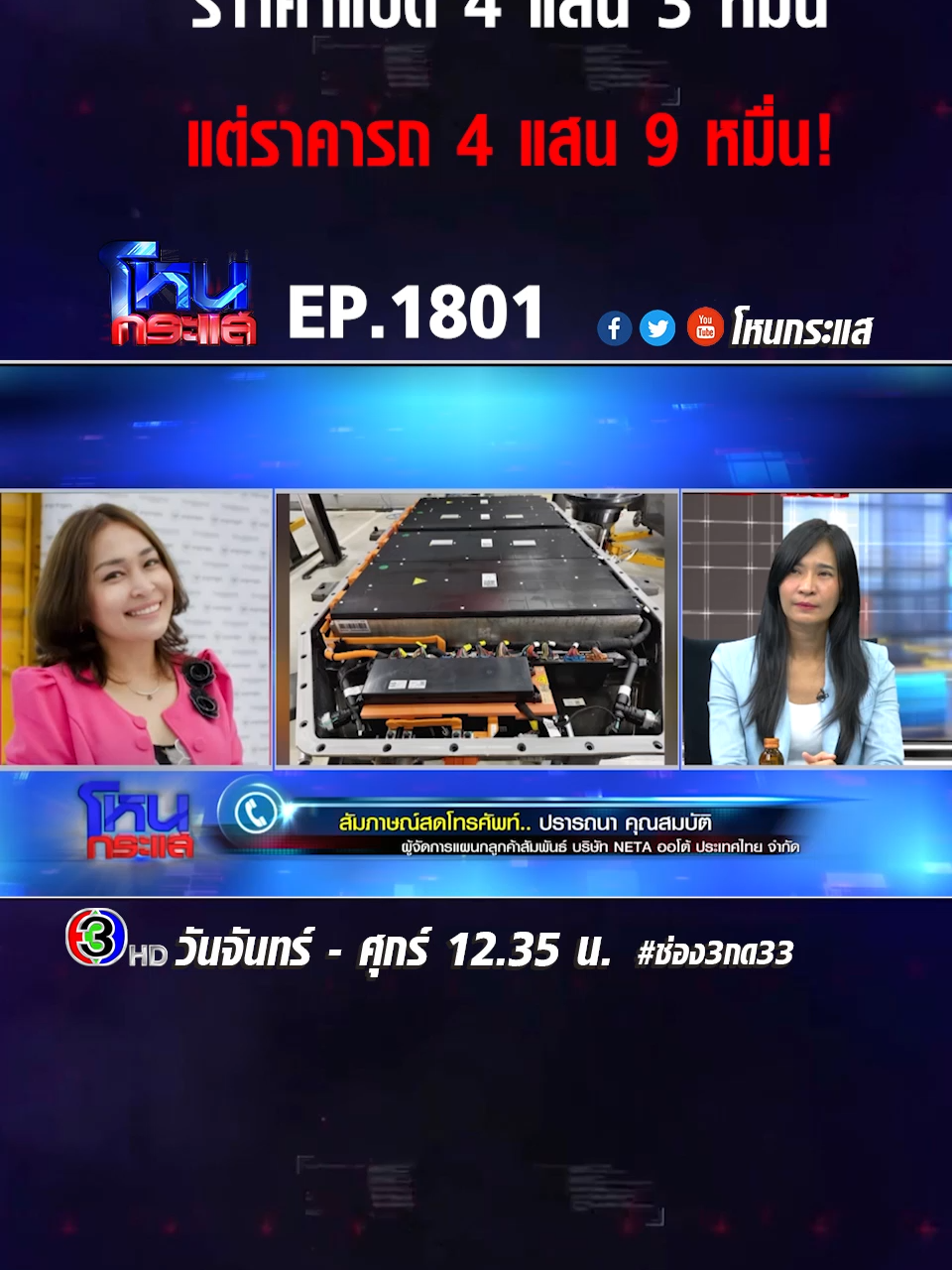 EP.1801 รถ EV แบตพัง ประกันไม่ยอมเปลี่ยน หนูจะทำยังไงดี? #โหนกระแส #ช่อง3 #กด33 #ข่าวtiktok #เทรนด์วันนี้