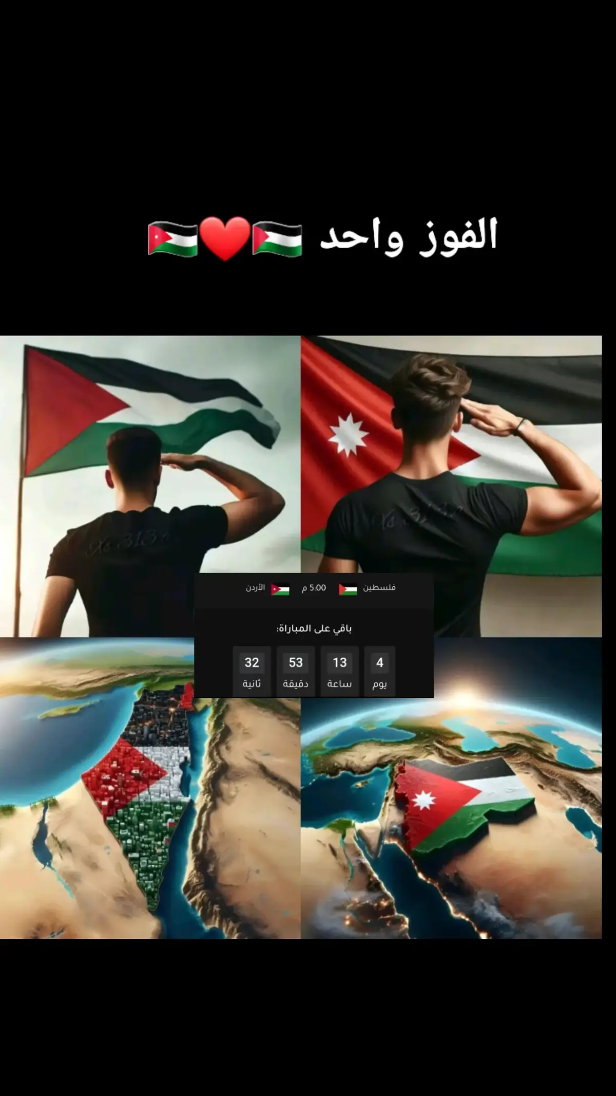 #شعب_واحد_موشعبين🇯🇴🇵🇸  #الاردن_فلسطين 