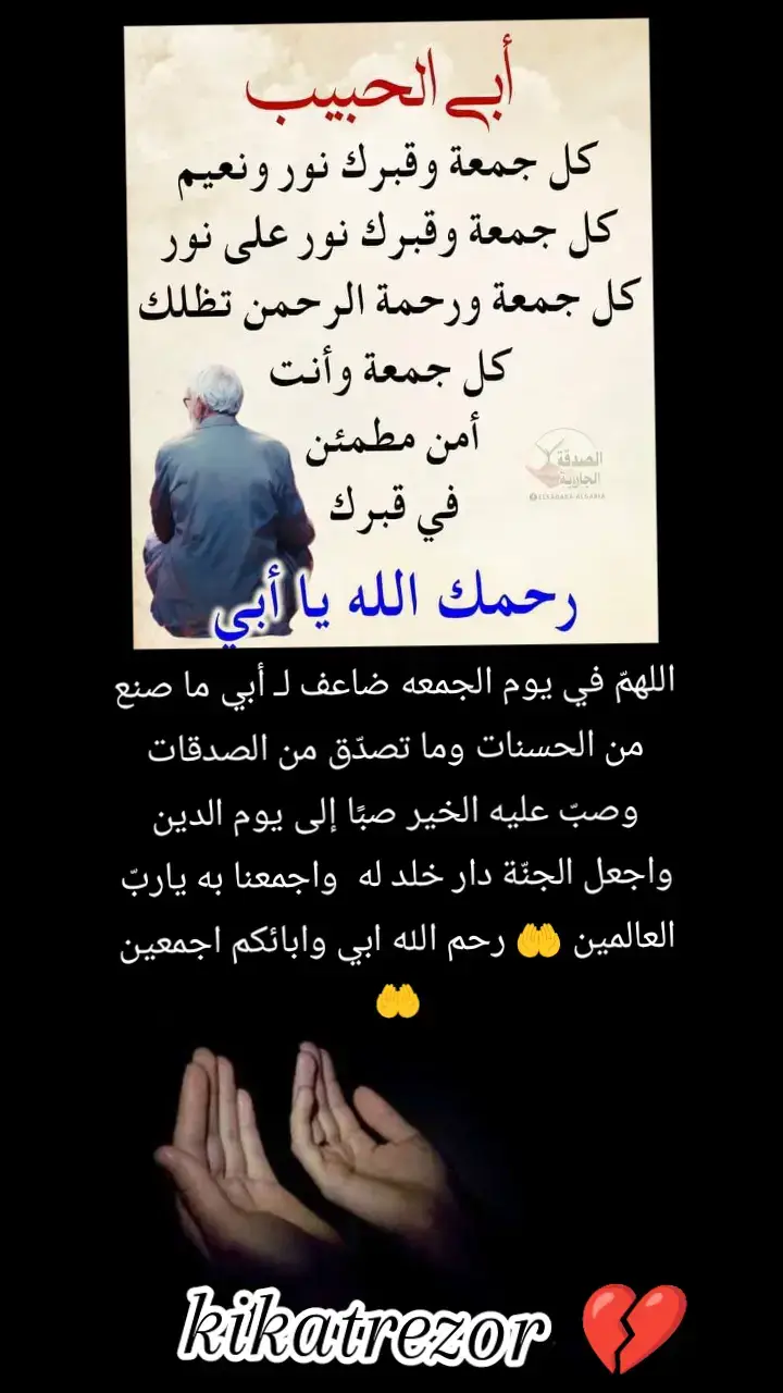 #kikatrezor #اللهم #ارحم #ابي #وموتنا_وموتى_المسلمين #اجمعين_يارب #🤲🤲🤲 #اللهم #صلي_علي_النبي_محمد_صلي_الله_عليه_وسلم #🤲🤲🤲 