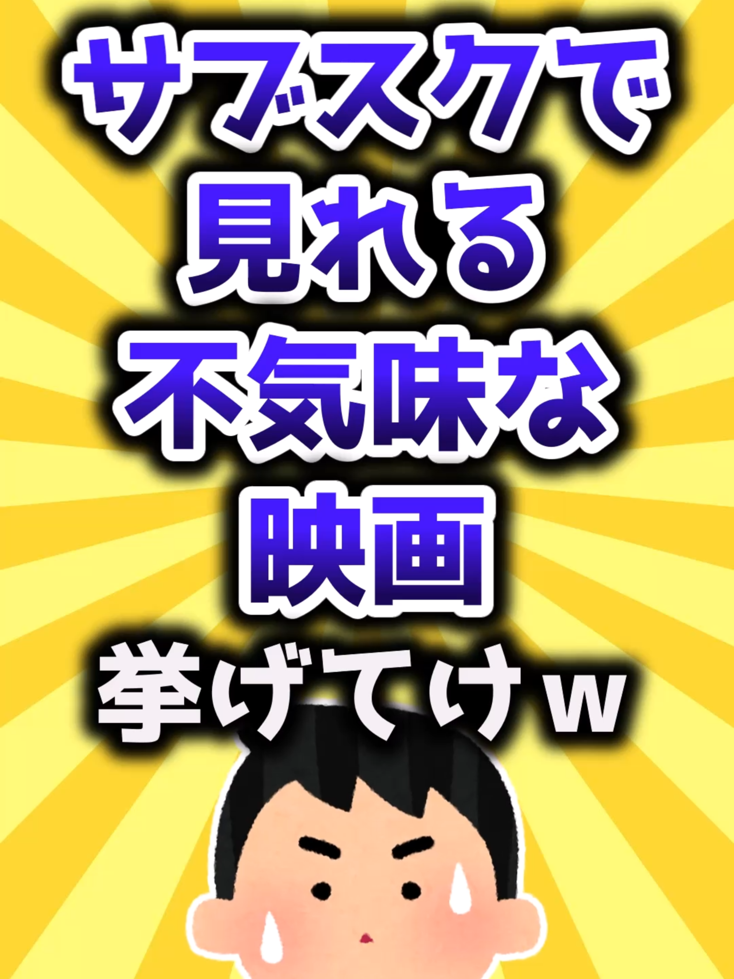 【2ch有益スレ】サブスクで見れる不気味な映画挙げてけｗ #映画 #映画紹介 #映画好き