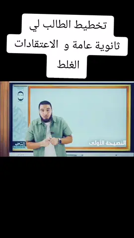 نصائح للمذاكرة للثانوية العامة #نصائح_للمذاكرة #تحفيزي #دفعة2025 #طلاب #ثانوية_عامة #الثانوية_العامة #تحفيز#عافر_حلمك_يستاهل #تصميم_فيديوهات #foryou #foryoupage #fyp #foryou #viral 