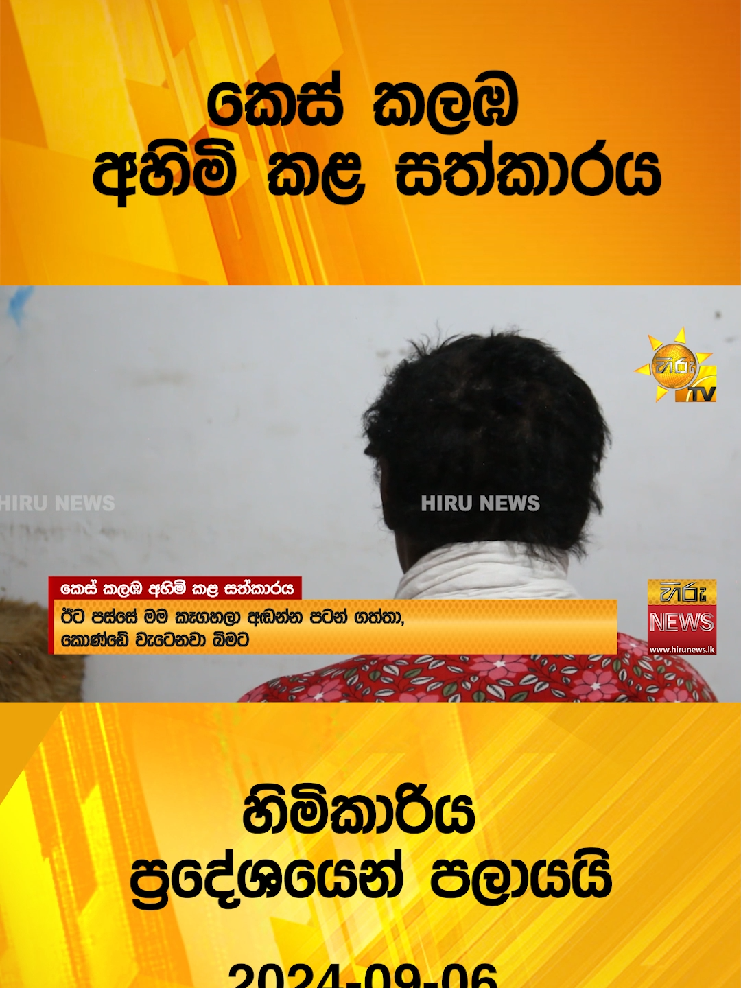 කෙස් කලඹ අහිමි කළ සත්කාරය - හිමිකාරිය ප්‍රදේශයෙන් පලායයි  #Hirunews #TikTokTainment #WhatToWatch #longervide #TruthAtAlICosts