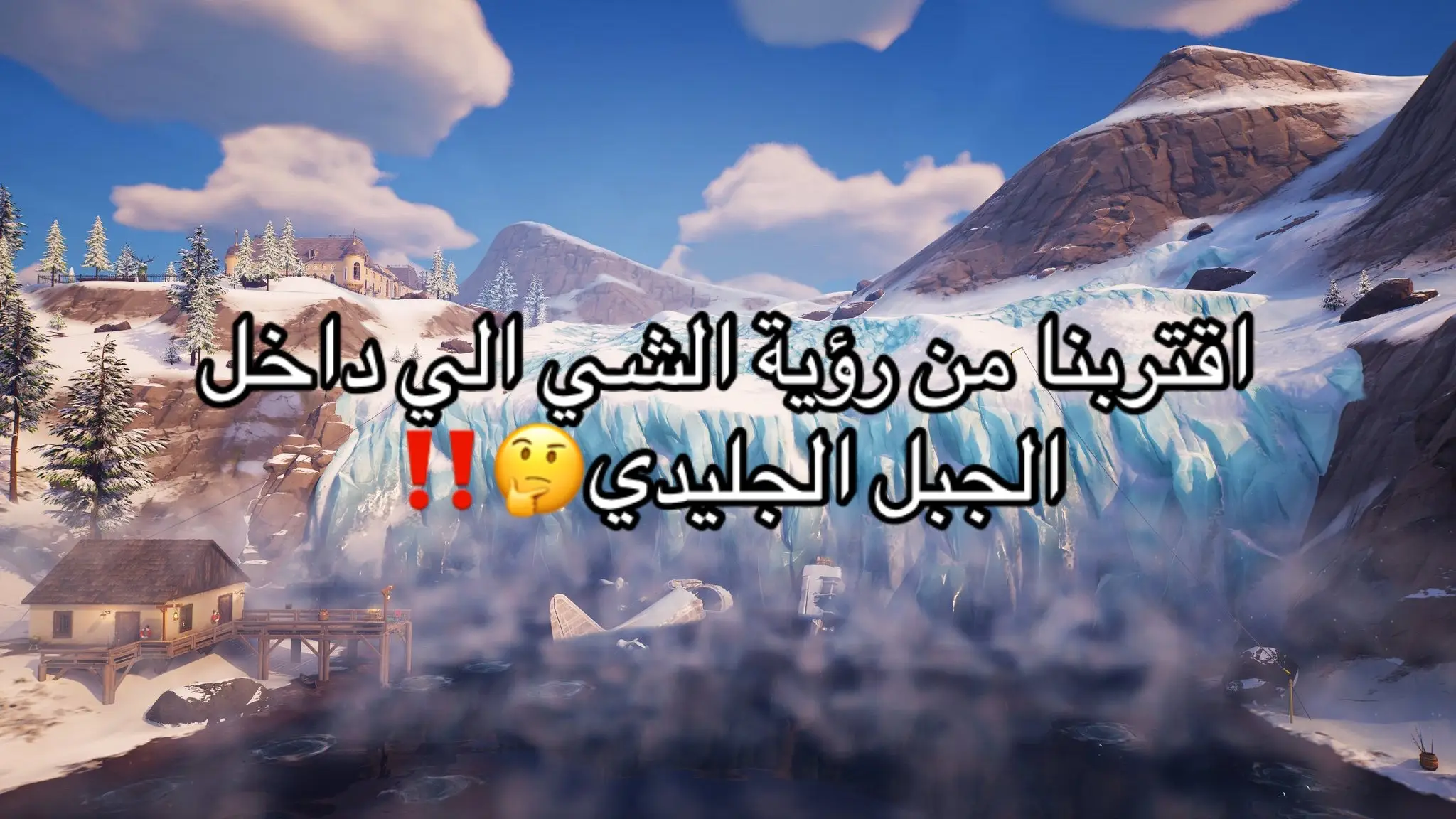 منشن خويك المعرق🔥#تسريبات #فورتنايت #السيزون_الجديد #og #fortnite #تلتد #الماب_القديم #chapter1 