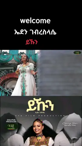 #tigray_tiktok🇻🇳🇻🇳tigray_tiktok  #Tigrinya music ኤደን (ይኹን)💊💊 #ትግራይ_ንዘለኣለም_ትነብር🙏🇻🇳 ❤ #habesha_tiktok🇪🇹🇪🇹ethiopia🇪🇹 