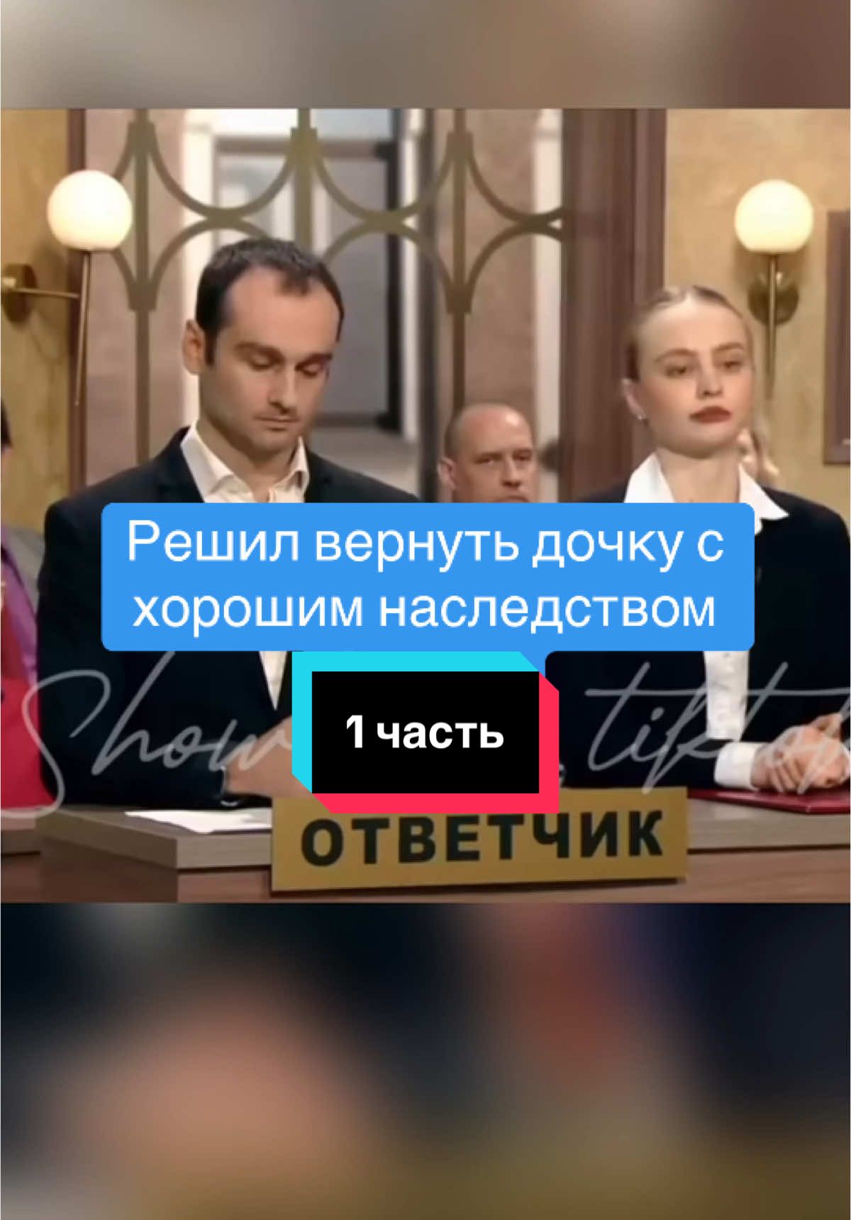 Цикл судебных телешоу «Дела судебные»  В данных видео снимаются актеры.  ⚠️!fake situation! ⚠️ #деласудебные #алисатурова #кутьина #битвазабудущее #show_in_tiktok #прода #mcumarvei #чассуда 