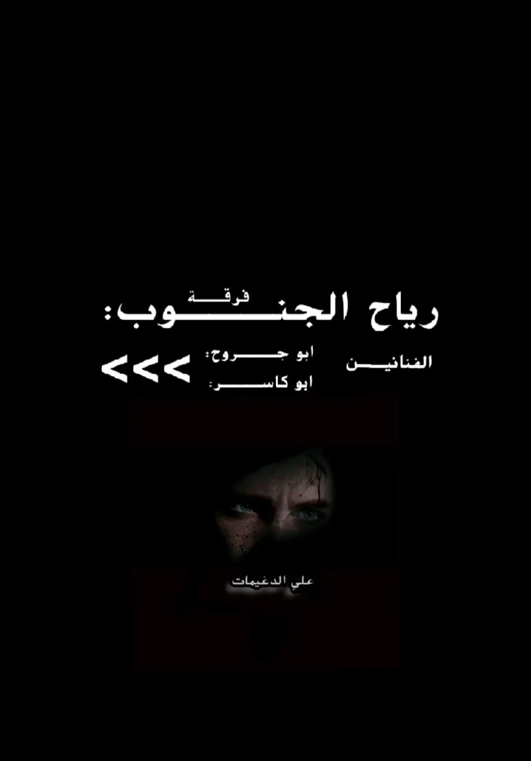 احبك لو تحب غيري 💔 #رياح_الجنوب #الدغيمات505  #مالي_خلق_احط_هاشتاقات 