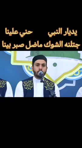 يديار النبي          حني علينا جتلنه الشوك ماضل صبر بينا #ابومحمدالقادري #مولد_النبوي_الشريف_مبارك #الحبيب #المنشد #الفرح #الاسلام_المحمدي_الاصيل #مشاهير_التيك_توك #الاسلام_المحمدي #حبيبى_يا_رسول_الله #روحي#معاً_إلى_رسول_الله @أبو محمد القادري 