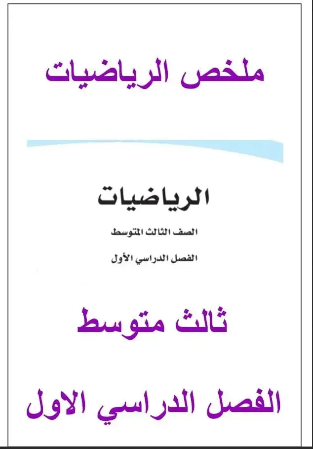 ملخص مادة الرياضيات  للصف الثالث المتوسط  الفصل الدراسي الأول  نسألكم الدعاء لنا بظهر الغيب 