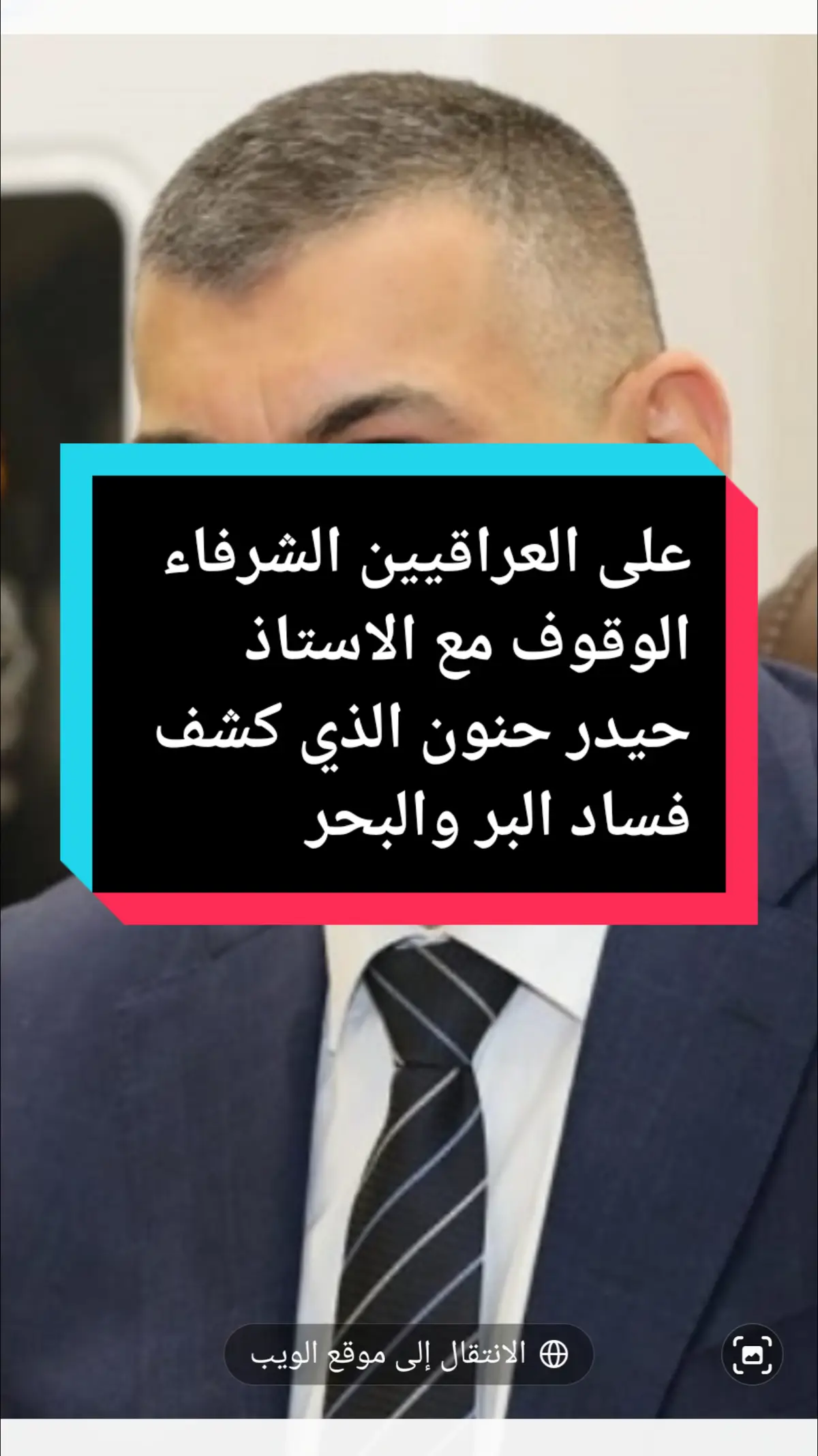 على العراقيين الشرفاء الوقوف مع الاستاذ حيدر حنون الذي كشف فساد البر والبحر#fyp #تركيا #tiktok #البصرة #الولايات_المتحدة_الامريكية🇺🇸 #القضاء_العراقي #فرنسا🇨🇵_بلجيكا🇧🇪_المانيا🇩🇪_اسبانيا🇪🇸 #الارجنتين🇦🇷 #fyppppppppppppppppppppppp #المرجعية_الدينية_العليا #منظمة_الصحة_العالمية #capcut #روسيا🇷🇺 #tiktokviral #اكسبلور #tiktokindia #العتبة_الحسينية_المقدسة #الشعب_الصيني_ماله_حل😂😂 #بغداد #tiktokindia 