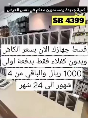 قسط جهازك الان بسعر الكاش وبدون كفلاء فقط بدفعة اولى 1000 ريال والباقي على 12 او 24 شهر