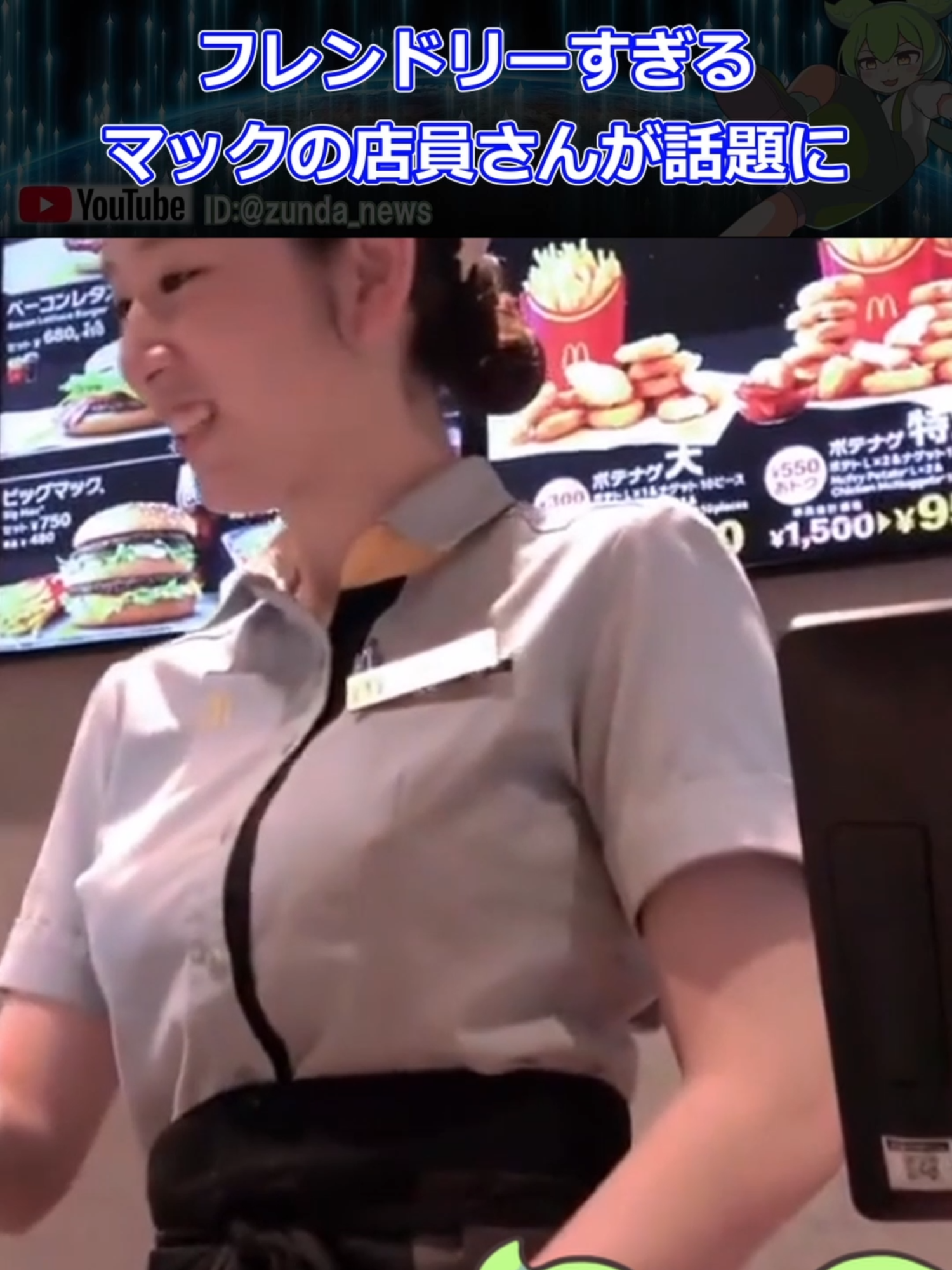 フレンドリーすぎるマックの店員さんが話題に【ずんだニュースちゃんねる】 【合成音声】 VOICEVOX：https://voicevox.hiroshiba.jp/ 使用ボイス：ずんだもん   【イラスト】 ずんだおばけ様：https://youtu.be/Ifwmb4Oao2Q