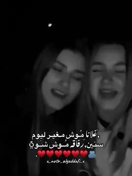 سنين ,َرفاقه مُــوش شَــوي🫂♥️.#بست_فريند #صحبتي_وعشرة_عمري #صاحبتي #صديقتي #عشيرتي #صحباتي #بست_فريند#تاق #CapCut #fyp #viral #explore ##المغرب🇲🇦تونس🇹🇳الجزائر🇩🇿 #نور_القذافي🐆💚 #x_no0r_algaddafi_x  