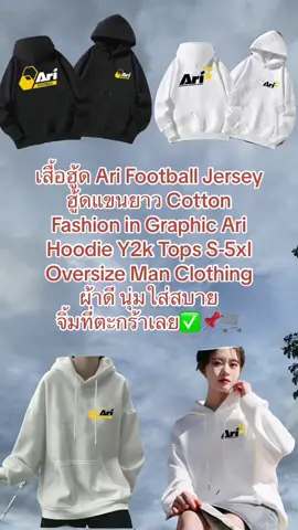 เสื้อฮู้ด Ari Football Jersey ฮู้ดแขนยาว Cotton Fashion in Graphic Ari Hoodie Y2k Tops S-5xl Oversize Man Clothing  #นายหน้าtiktokshop #ของดีบอกต่อ #ฟีดดดシ #aikarielbees #อย่าปิดการมองเห็น #เปิดการมองเห็น #เสื้อผ้าแฟชั่น #เสื้อแขนยาว 