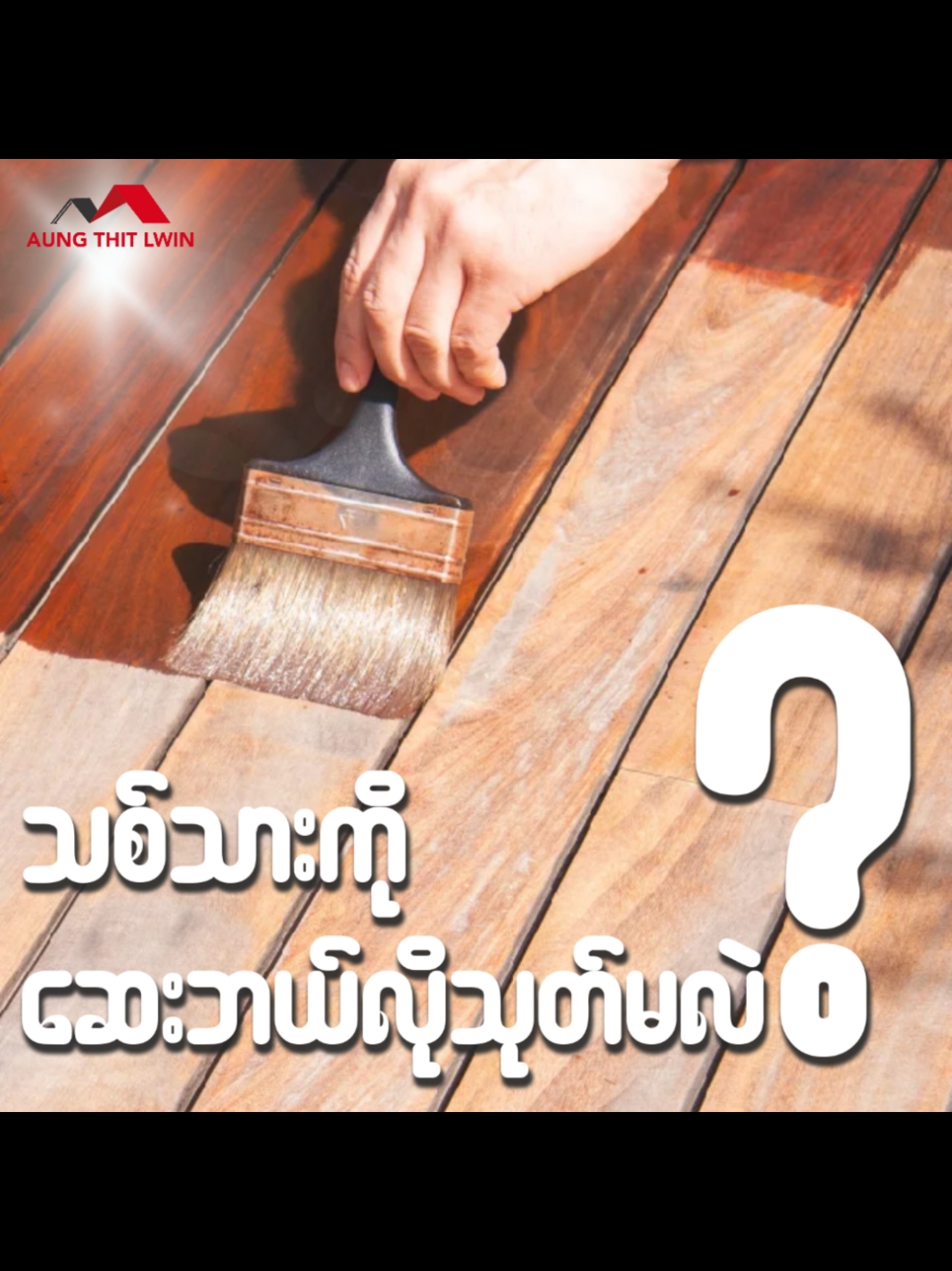 သစ်သားတွေကို ဘယ်လိုဆေးသုတ်ကြမလဲ❓❓❓  📌သစ်သားဆိုတာ တန်ဖိုးကြီးပါတယ်။ 📌သစ်သားနဲ့ပြုလုပ်ထားတဲ့ ပစ္စည်းများက ပိုပြီးတောင်တန်ဖိုးရှိပါတယ်။ သေသေချာချာ ဆေးမသုတ်ဘဲ  ✨မိုး ✨ရေ ✨လေထဲ ဖြစ်သလို ထားမယ်ဆိုရင်တော့ ... ကြာလာရင် ဆွေးမြေ့ပျက်စီး ခြကိုက်သွားမှာမို့ ... သစ်သားတွေကို စနစ်တကျဆေးသုတ်ပေးဖို့ လိုအပ်ပါတယ်။  👉သစ်သား၊ ပရိဘောဂဆေးအမျိုးအစားပေါင်းများစွာရှိသလို ဆေးသုတ်နည်းလည်း အမျိုးမျိုးရှိပါတယ်။  💥ဒီနေ့မှာတော့ သစ်သားတွေကို အရောင်တင်ဖို့ ... 💥ဆေးဘယ်လိုသုတ်ရမလဲဆိုတာကို ပြောပြပေးထားပါတယ် ...  📌သစ်သား ကိုဆေးစသုတ်တော့မယ်ဆိုရင် ...  👉 အရင်ဦးဆုံး ကော်ပတ်စား သန့်ရှင်းရေးလုပ်ပြီး အပြစ်အနာအဆာတွေကို စစ်ဆေးရပါမယ်  👉 သစ်သားအပါက်အနာအဟတွေကို လိုချင်တဲ့ သစ်သားအရောင်နဲ့လိုက်ဖက်တဲ့ ပတ်တီးနဲ့ ဖာပေးပါ။ 👉 ဖာလိုက်တဲ့ ပတ်တီးပေါ်မှု တည်ပြီး ပတ်တီးခြောက်ချိန်ကို မှန်အောင်ထားပေးရပါမယ်  👉 ပြီးရင်တော့ မျက်နှာပြင်ညီညာမှုရှိအောင် ကောပတ် အဆင့်ဆင့်စားပေးရပါမယ်  👉 သစ်အရောင်မညီဘူးဆို သစ်အ‌ရောင်ညှိဆေးနဲ့ အရောင်ညီအောင် ညှိပေးရပါမယ်  👉 ပြီးရင်တော့ ကိုယ်လိုချင်တဲ့ အရောင်ရဖို့ သစ်ကြောဖြည့်ဆေး ( သို့ ) Stain ကို အသုံးပြုပေးရပါမယ် ။  သုတ်တဲ့ အချိန်မှာ စုတ်တံကို အသုံးပြုပြီး သုတ်ပေးရပါမယ် ။  👉 ဆေးမခြောက်ခင်ထိ ဆေးသားနှံ့သွားအောင် ဂုန်နီစ ပိတ်စ တစ်မျိုးမျိုးကိုအသုံးပြုပြီး  ဝိုက်ပြီး ဒါမှမဟုတ် ကန့်လန့်ဖြတ်သုတ်ပေးရပါမယ် ။ 👉 ရွေးချယ်မယ့် Sealer အမျိုးအစားပေါ် မှုတည်ပြီး Filler ကို အခြောက်ခံရပါမယ် ။ 👉 ပြီးသွားရင်တော့ Sealer သုတ်ပေးပါ ။  သုတ်တဲ့ အခါမှာ တစ်ထပ်တည်းမသုတ်ပဲ အထပ်ထပ်သုတ်ပေးသင့်ပါတယ် ။ 👉 နောက်ဆုံးအဆင့်အနေနဲ့ မျက်နှာပြင် ညီညာချောမွေ့ ကြာရှည်ခံအောင် လိုက်ကာ (သို့ ) TOP Coat ကို အနည်းဆုံး 2 ထပ် အသုံးပြုပေးရပါမယ် ။  👉 လိုက်ကာ (သို့ ) TOP Coat ကို ရွေးချယ်တဲ့ အခါ အမှိန်၊ အပြောင် ကိုယ့်စိတ်ကြိုက် အမျိုးအစားများကို ရွေးချယ်လို့ရပါတယ် ။ 👉လိုက်ကာ ( သို့ ) TOP Coat ကို သုတ်ပြီးသွားရင်တော့ ...  အရမ်းလှတဲ့ သစ်သားမျက်နှာပြင်လေးကို ရရှိမှာဖြစ်ပါတယ် ။ #အိမ်သုတ်ဆေးဘုရင်အောင်သစ်လွင် #AungThitLwin#Constructionmaterial#Paints#Knowledge#Polish#fyp #foryou 