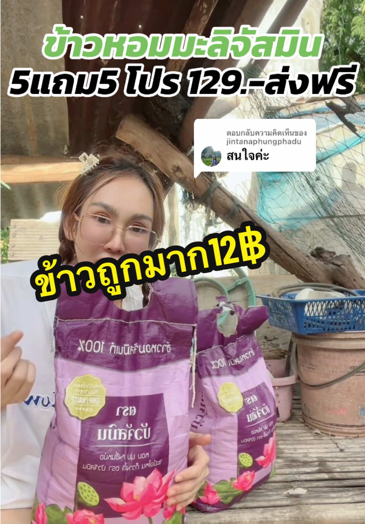 ตอบกลับ @jintanaphungphadu กดตะกร้านี้จ้า#ข้าวหอมจัสมิน #ข้าวหอมจัสมิน #ข้าวหอมจัสมินแท้ #ข้าวหอมจัสมิน 