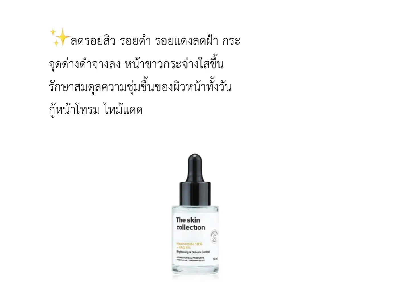 ตัวช่วยสำหรับคนต้องการหน้าใส #theskincollection  #เซรั่มลดรอยสิว #สกินแคร์ #ขึ้นฟีด #เปิดการมองเห็น 