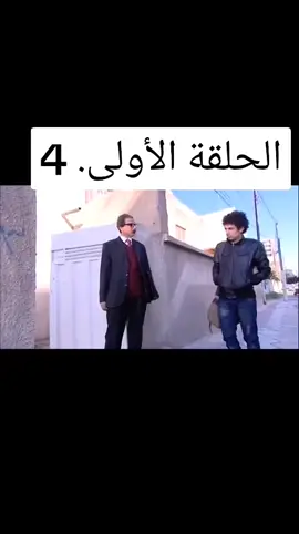 #مسلسل_درس_الاول #جزءالاول🔥 #مهيدي_ابن_زمزم😎 