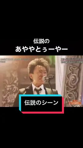 伝説の あややとぅーやー #アヤヤトゥーヤー #TOKIO #ジャニーズ #伝説 #面白い #おすすめ #fyp 