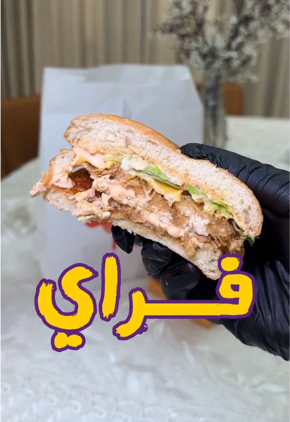 فراي المتخصص في الدجاج 🐔 المطعم سحابي و متوفر في طلبات و التوصيل لكل مناطق البحرين #مطاعم_البحرين #دجاج #friedchicken #chicken #اكل #سندويشات #الشعب_الصيني_ماله_حل😂😂