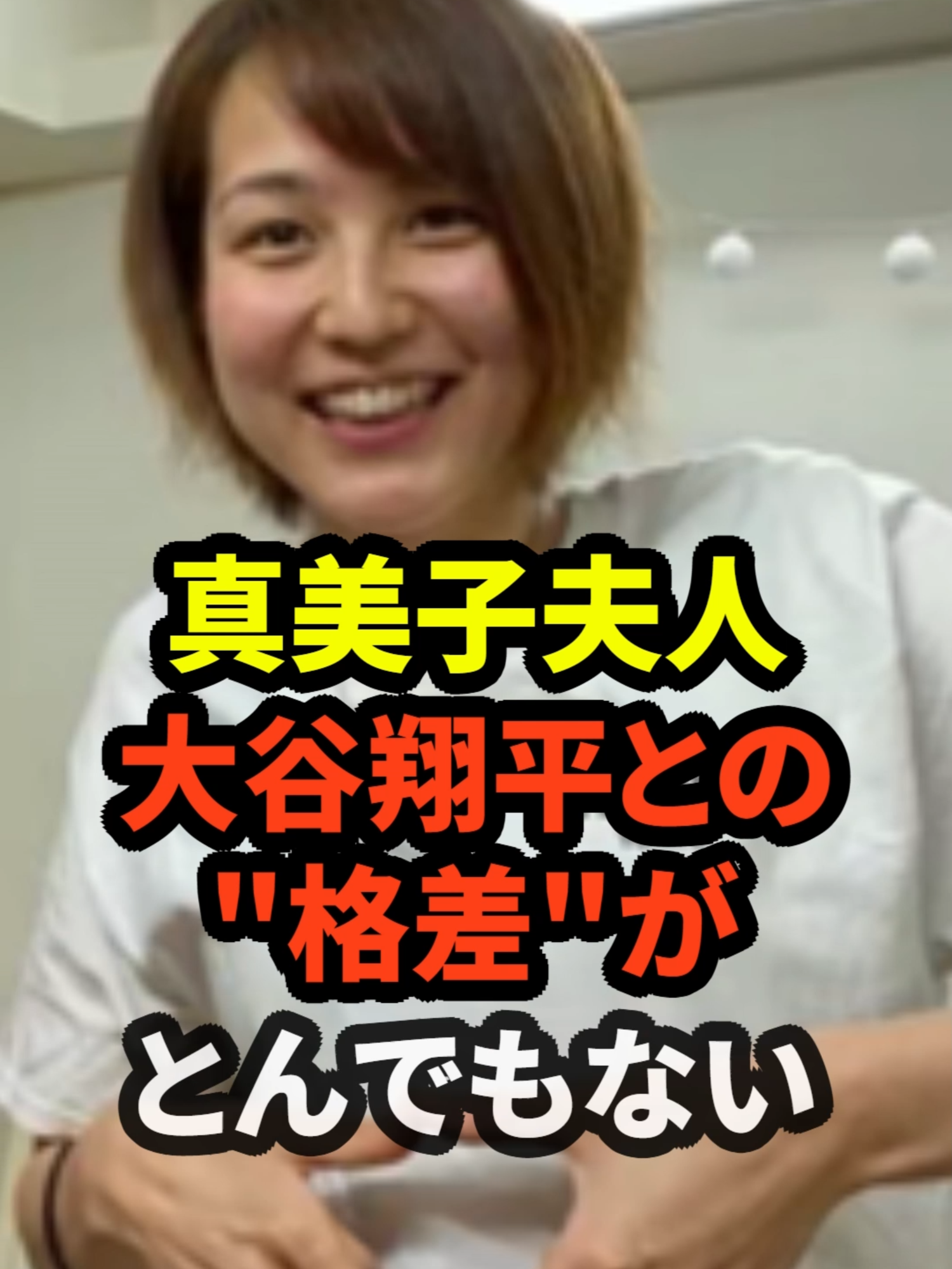 真美子夫人と大谷翔平の格差がとんでもないと話題に　#大谷翔平 #野球 #ドジャース #田中真美子 #真美子夫人