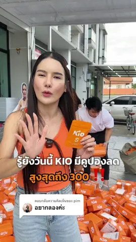 ตอบกลับ @pim รู้ยังวันนี้ KIO แจกคูปองนะ ‼️🧡  #KIO #KIOS #คิโอ #คิโอเอส #ซองส้ม #CEOKIO #จ๋าเจ้าของแบรนด์คิโอ 