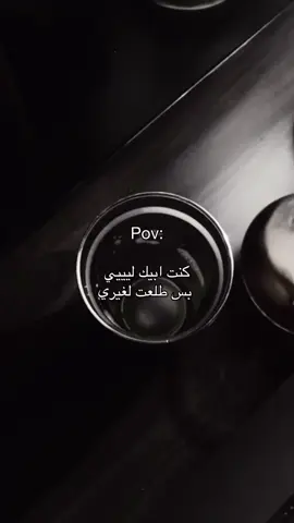 كنت ابيك لي بس طلعت لغيري💔🫣