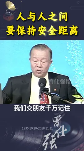 人与人之间要保持安全距离！ #曾仕强 #国学文化 #智慧人生 #曾教授经典语录 #人际关系