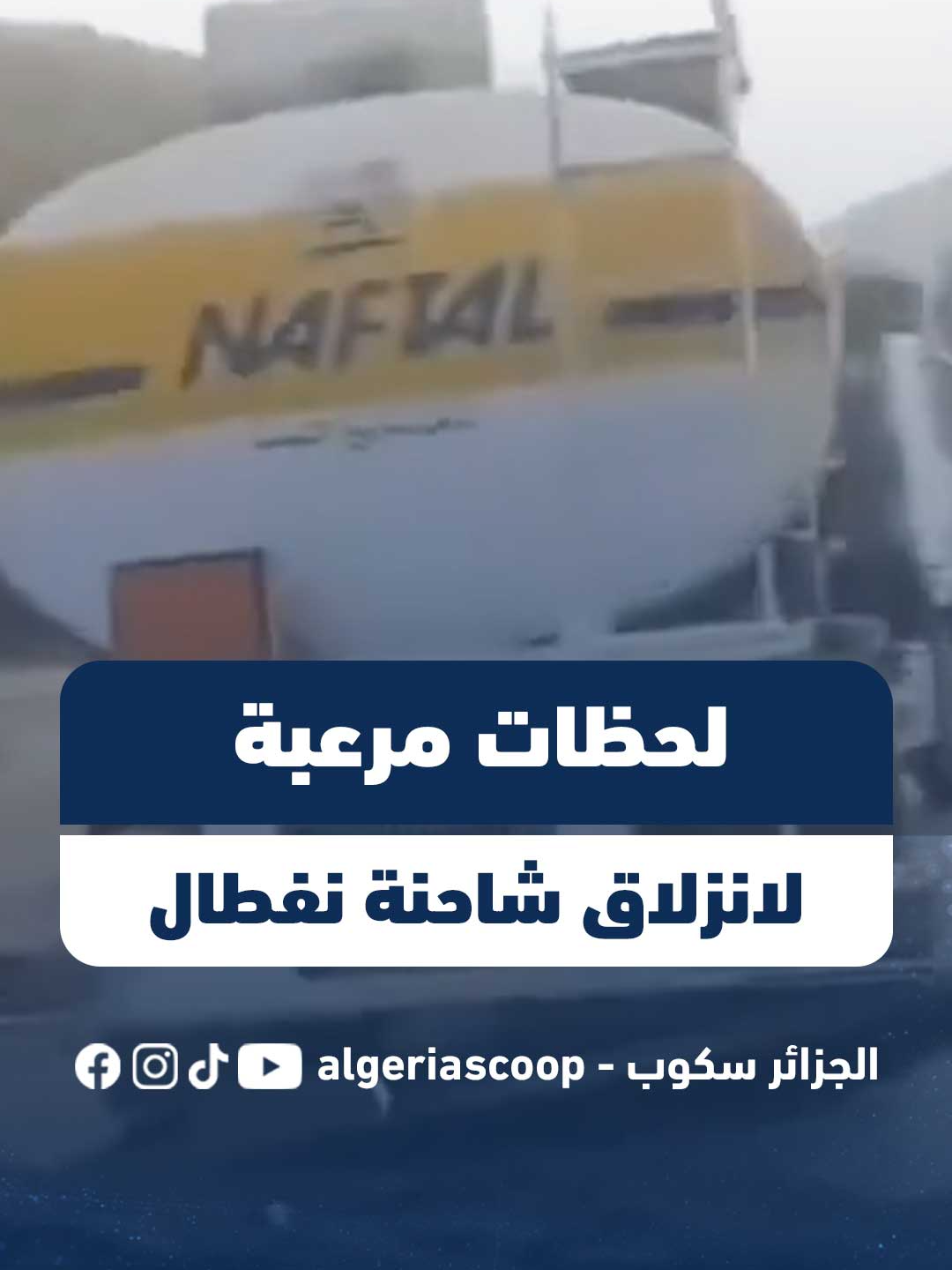🔴 #الجزائر_سكوب l 🔴 #شاهد لحظات مرعبة لانزلاق شاحنة تابعة لمؤسسة نفطال وكيف تعامل السائق معها !!