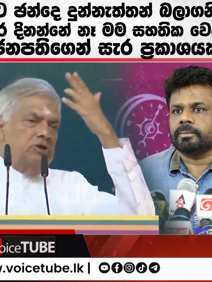 අනුර දිනන්නේ නෑ මම සහතික වෙනවා  - ජනපතිගෙන් සැර ප්‍රකාශයක් #voicetube #srilanka #lka #ranilwickremesinghe