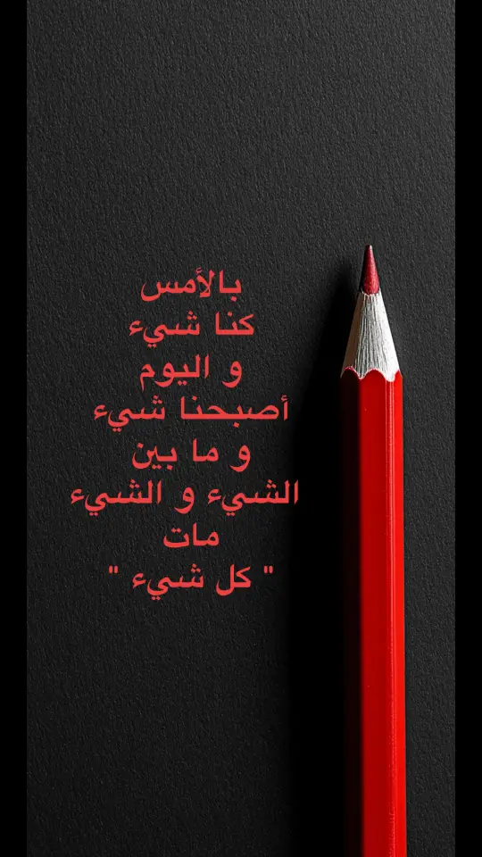 بين الأمس و اليوم 💔 #رسائل #رساله #قلم #احمر #اسود 