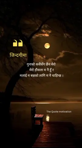 Nepali motivation  #fyp #foryou #foryoupage #nepalimotivation #nepalimotivational #quotemotivation #motivetion #motivationalspeech #nepalitiktok #treanding 