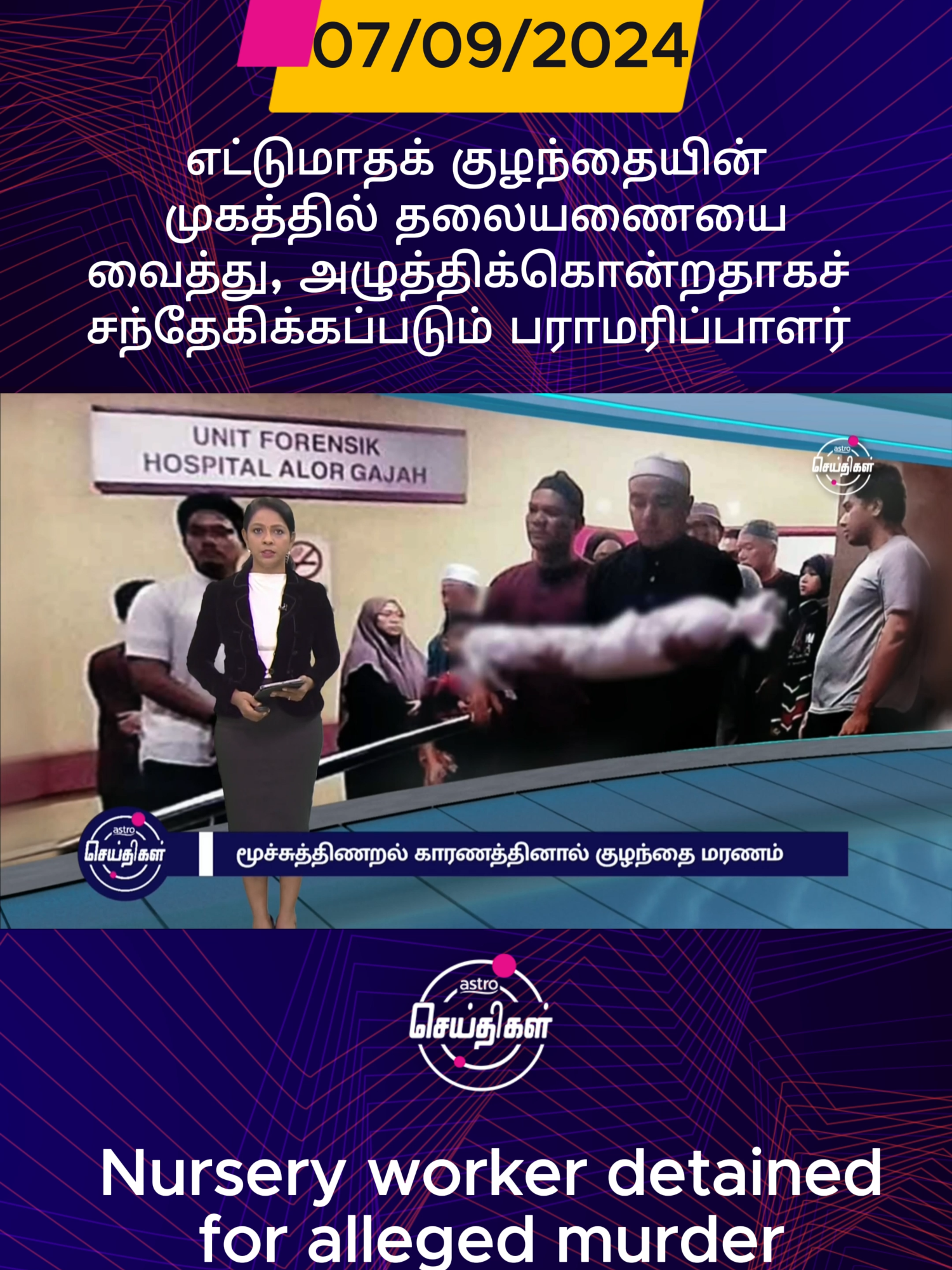 * எட்டுமாதக் குழந்தையின் முகத்தில் தலையணையை வைத்து, அழுத்திக்கொன்றதாகச் சந்தேகிக்கப்படும் பராமரிப்பாளர்  * Nursery worker detained for alleged murder of infant in Melaka #astroseithigal #astroulagam