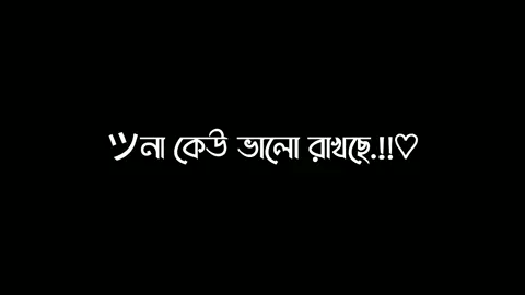 সবাই সার্থের জন্য ব্যবহার করছে 😅💔@TikTok Bangladesh @For You #foryoupage #foryou #viral #lyrics #tiktok #video @🖤 So HAn 🥀✨ 
