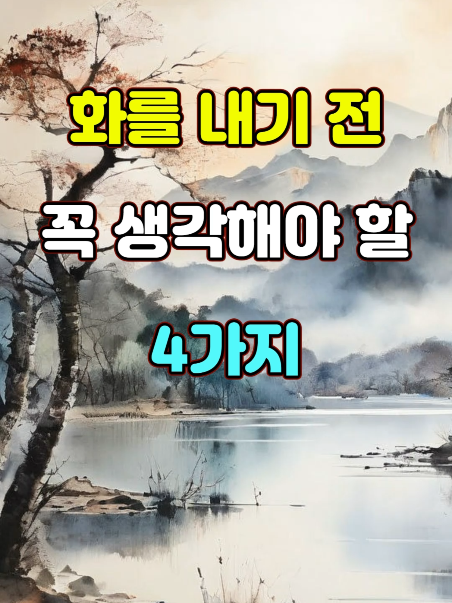 화를 내기 전 꼭 생각해야 할 4가지 #명언 #지혜 #좋은글