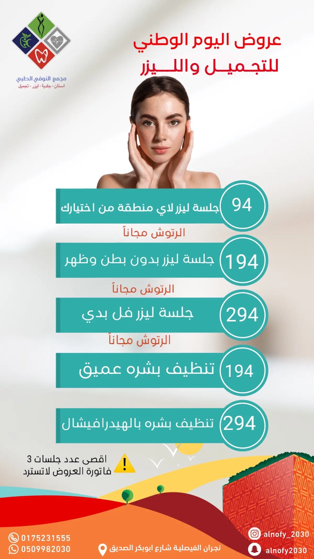 #عروض_اليوم_الوطني94 #مجمع_النوفي_الطبي #عروض_اليوم_الوطني94 #مجمع_النوفي_الطبي #نجران #الفيصلية #التجميل_الطبي 