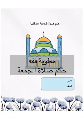 مطوية فقه حكم صلاة الجمهة وصفتها #مطويات_الكترونيه  #مطويات  #مطويات_pdf  #مدرسة  #اكسبلور  #مطويات_الكترونية  #مطوياتي  #مطويات_الترم_الاول  #مشروع  #فقه  #سادس_ابتادئي  #دراسات_اسلاميه  #صلاة_الجمعه 