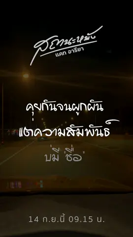 คุยกันจนผูกพัน แต่ความสัมพันธ์บ่มีชื่อ 😭😭 ใครกำลังริเพลงนี้บ้างคะ #สถานะหยัง #แคทอารียา #เพลงใหม่แคทอารียา #ฟีดดดシ #ดันขึ้นฟีดที #เทรนด์วันนี้ #เพลงดังtiktok #เปิดการมองเห็น 