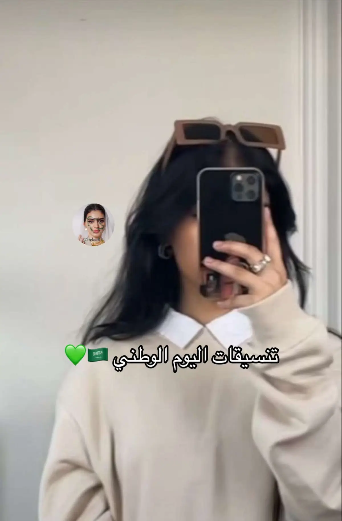 تنسيق الجميلة @اليمامه🕊 #growmyaccount #outfitideas #تنسيقات_الجامعه #تنسيقات_اليوم_الوطني94 