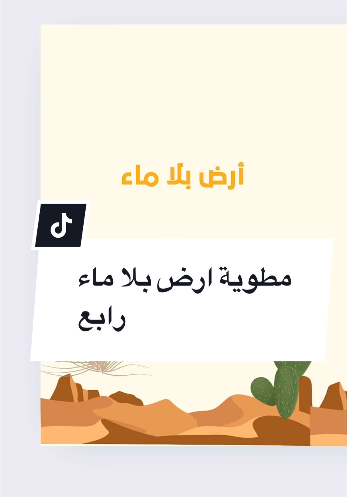 مطوية ارض بلا ماء #اكسبلور #مطويات #القصيم #اكسبلورexplore 