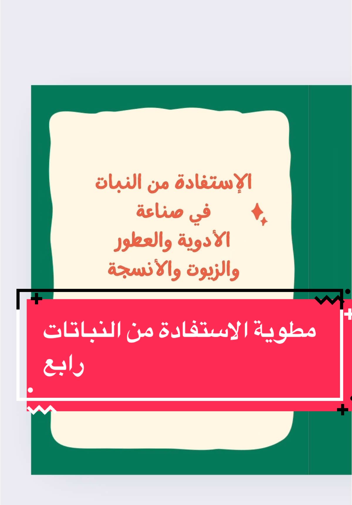 مطوية الاستفادة من النباتات جاهزة للطباعة #اكسبلور #مطويات #القصيم #اكسبلورexplore #اكسبلوررر #اكسبلووووورررر #السعودية #مطويات_مدرسية 