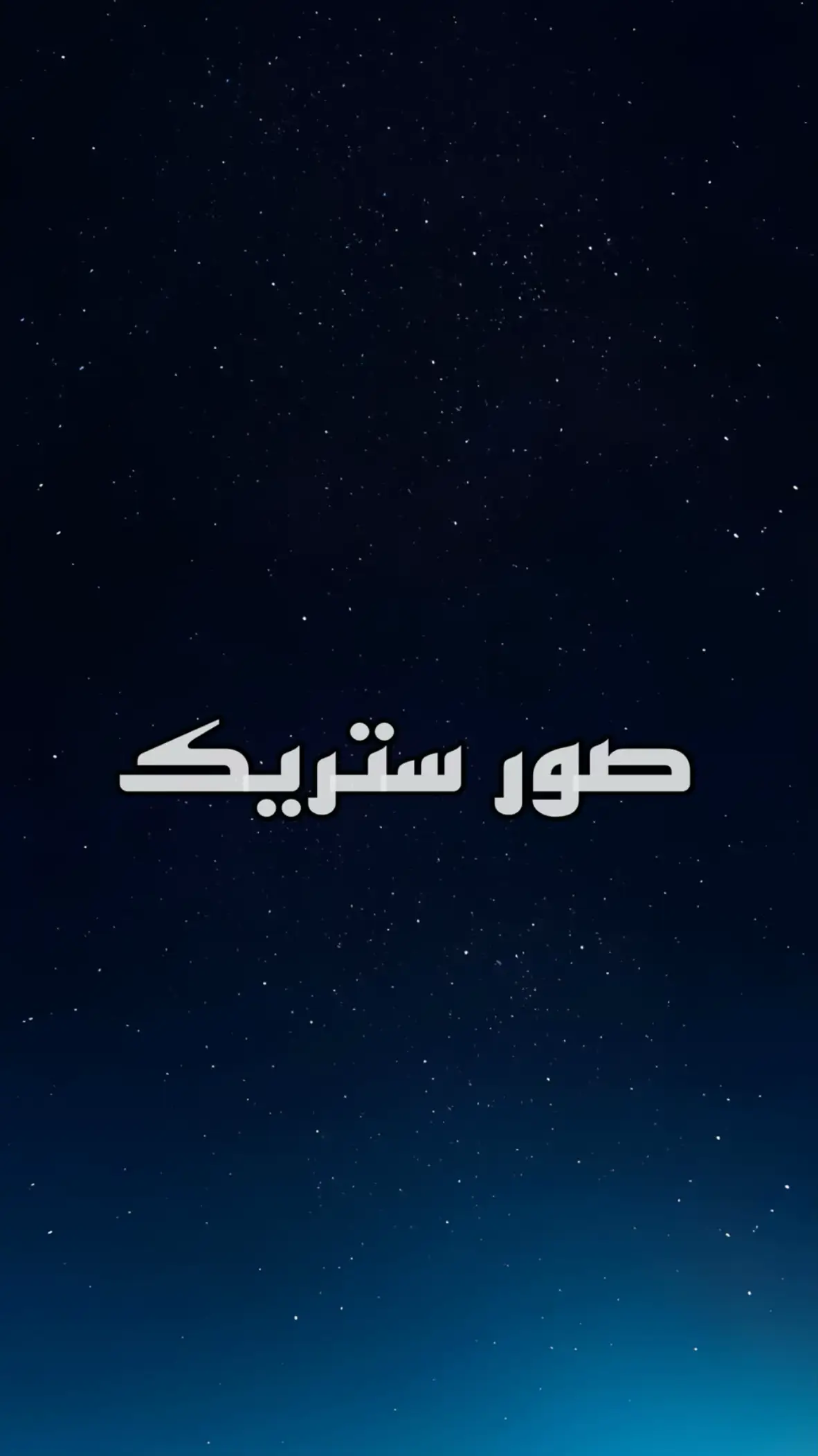 🚨جميع الصور في التيليييجرام الرابط في البايو 🚨 #ستريك_barsha #صور_كأنها_لك #صور_ستريك #ستريك  #fyp #tiktok #foryou 