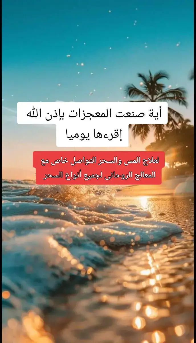 #أية_قرأنية #المعجزات #تاج_الذكر_لا_اله_الا_الله_وحده_لا_شريك #اذكروا_الله #دبي #كشف_روحانى #علاج_السحر_والمس_بالقرآن_الكريم 