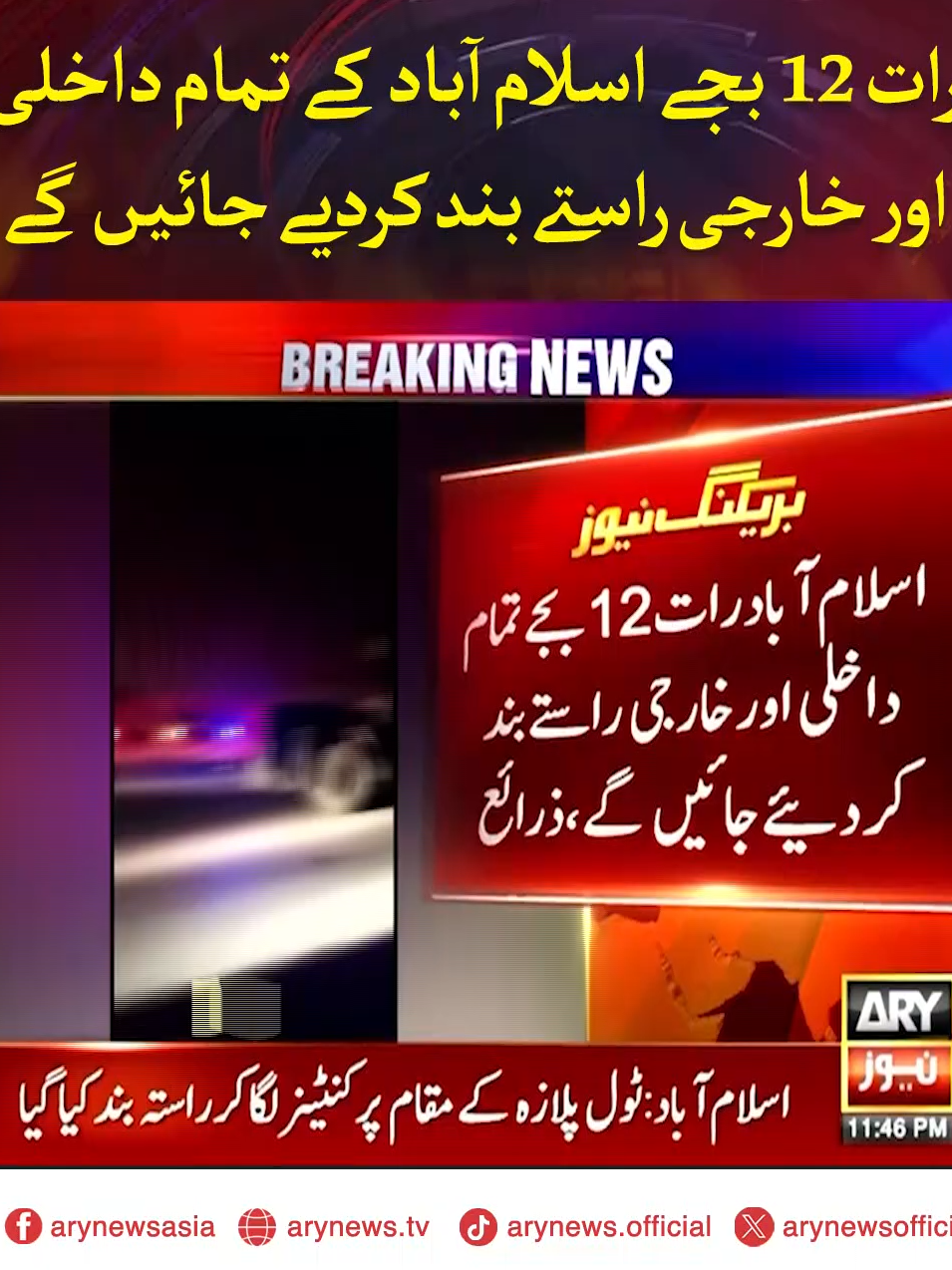 رات 12 بجے اسلام آباد کے تمام داخلی اور خارجی راستے بند کردیے جائیں گے #ARYNews