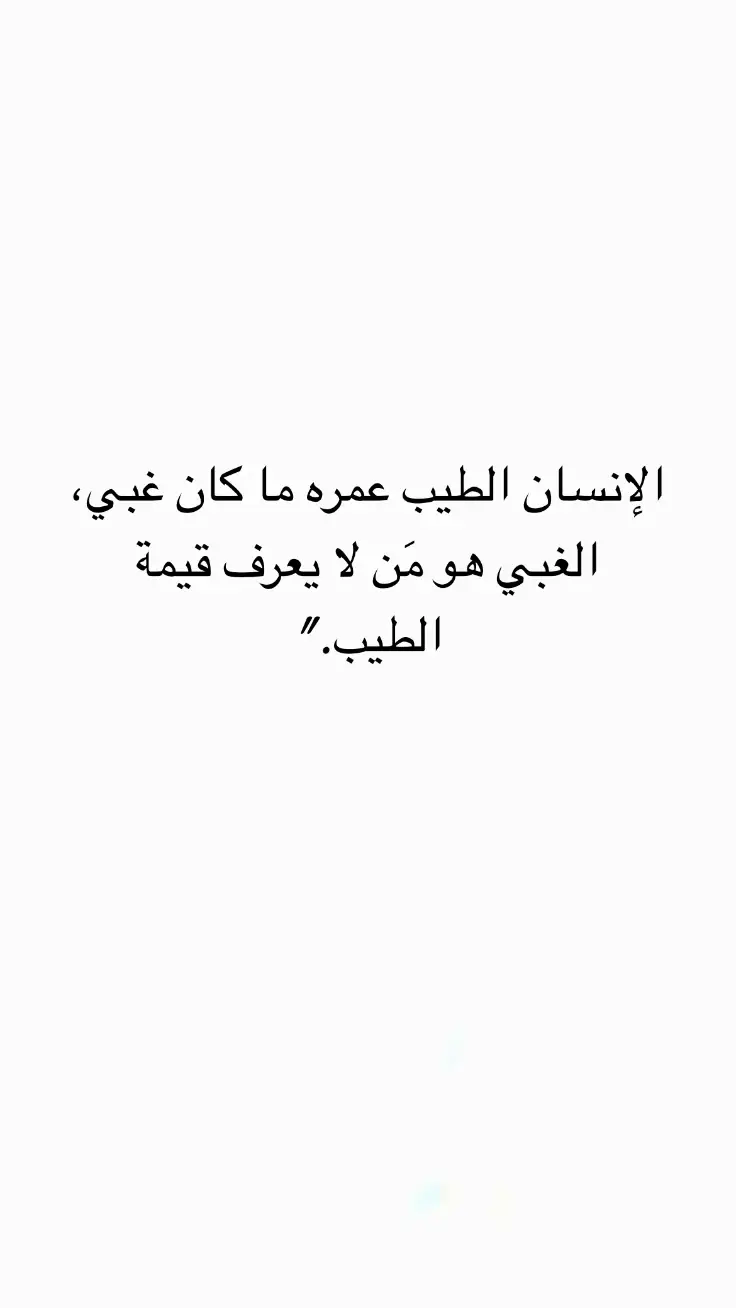 #اقتباسات #اقتباسات_عبارات_خواطر #مالي_خلق_احط_هاشتاقات #عبارات #اكسبلور #عبارات #اكسبلور 