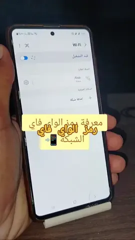 معرفة رمز الواي فاي رمز واي فاي الجيران #نترنيت #واي_فاي #نت #شبكة #تعلم_على_التيك_توك #برامج #تطبيقات 